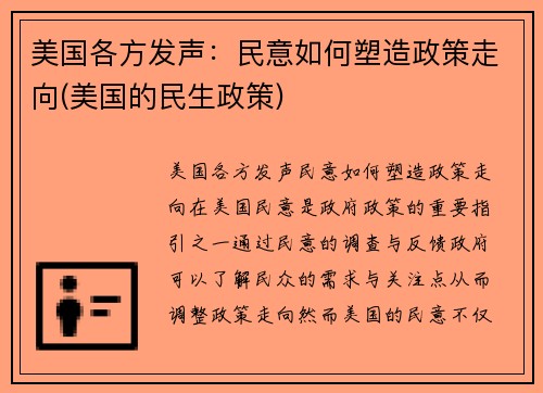 美国各方发声：民意如何塑造政策走向(美国的民生政策)