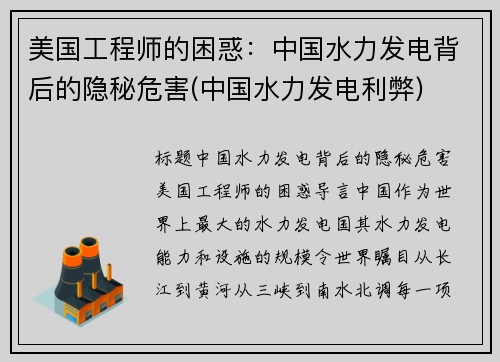 美国工程师的困惑：中国水力发电背后的隐秘危害(中国水力发电利弊)