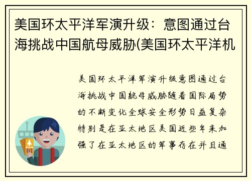 美国环太平洋军演升级：意图通过台海挑战中国航母威胁(美国环太平洋机甲)