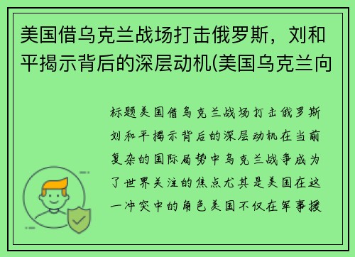 美国借乌克兰战场打击俄罗斯，刘和平揭示背后的深层动机(美国乌克兰向俄罗斯低头)