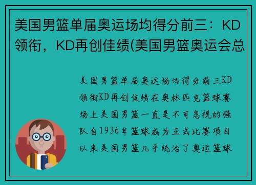 美国男篮单届奥运场均得分前三：KD领衔，KD再创佳绩(美国男篮奥运会总得分)