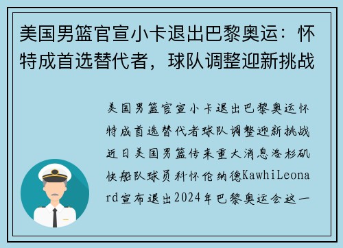 美国男篮官宣小卡退出巴黎奥运：怀特成首选替代者，球队调整迎新挑战