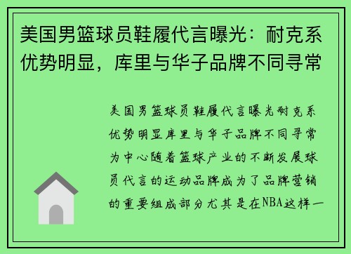 美国男篮球员鞋履代言曝光：耐克系优势明显，库里与华子品牌不同寻常