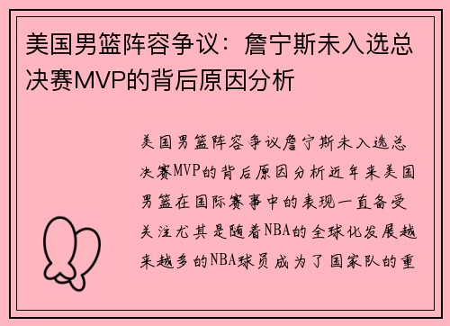 美国男篮阵容争议：詹宁斯未入选总决赛MVP的背后原因分析