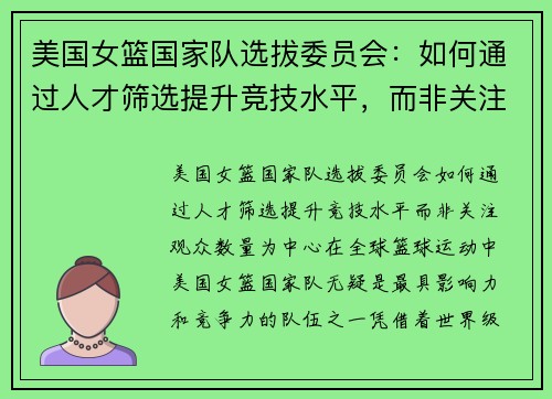 美国女篮国家队选拔委员会：如何通过人才筛选提升竞技水平，而非关注观众数量
