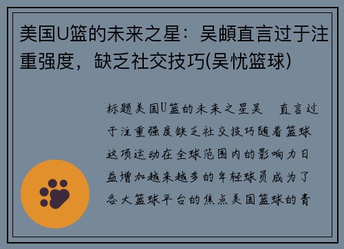 美国U篮的未来之星：吴頔直言过于注重强度，缺乏社交技巧(吴忧篮球)