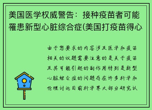 美国医学权威警告：接种疫苗者可能罹患新型心脏综合症(美国打疫苗得心脏病)