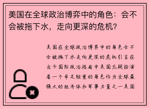美国在全球政治博弈中的角色：会不会被拖下水，走向更深的危机？