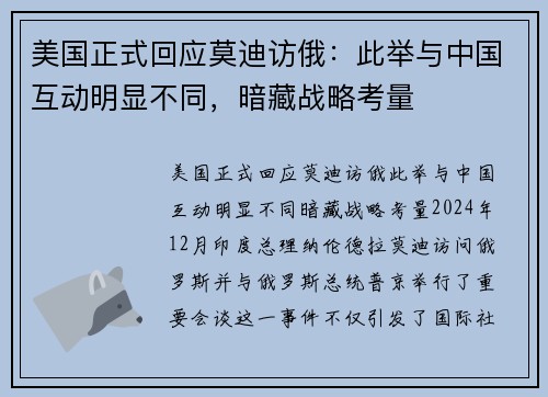 美国正式回应莫迪访俄：此举与中国互动明显不同，暗藏战略考量