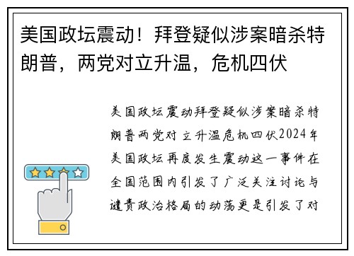 美国政坛震动！拜登疑似涉案暗杀特朗普，两党对立升温，危机四伏
