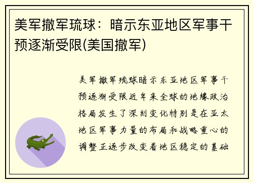 美军撤军琉球：暗示东亚地区军事干预逐渐受限(美国撤军)