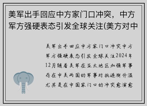 美军出手回应中方家门口冲突，中方军方强硬表态引发全球关注(美方对中方的8点要求)