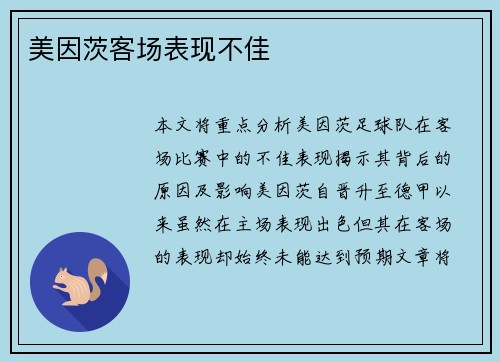 美因茨客场表现不佳