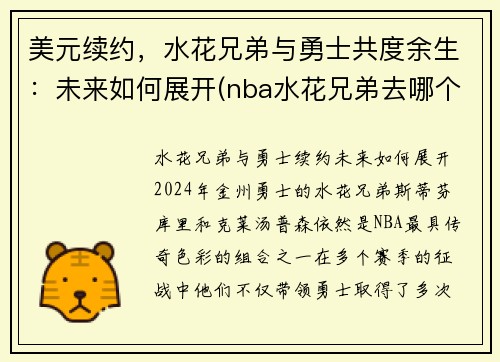 美元续约，水花兄弟与勇士共度余生：未来如何展开(nba水花兄弟去哪个队了)
