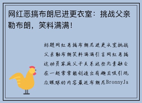 网红恶搞布朗尼进更衣室：挑战父亲勒布朗，笑料满满！