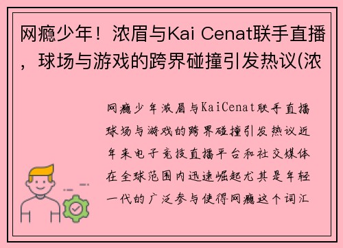 网瘾少年！浓眉与Kai Cenat联手直播，球场与游戏的跨界碰撞引发热议(浓眉2021)