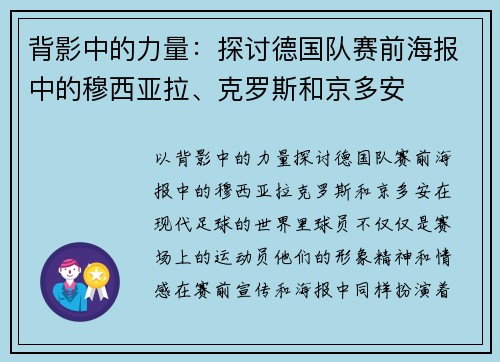背影中的力量：探讨德国队赛前海报中的穆西亚拉、克罗斯和京多安
