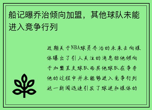 船记曝乔治倾向加盟，其他球队未能进入竞争行列