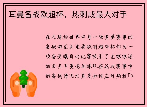 耳曼备战欧超杯，热刺成最大对手