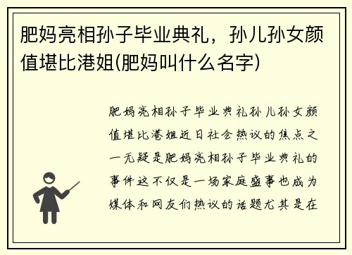 肥妈亮相孙子毕业典礼，孙儿孙女颜值堪比港姐(肥妈叫什么名字)