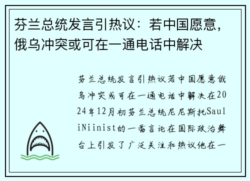 芬兰总统发言引热议：若中国愿意，俄乌冲突或可在一通电话中解决