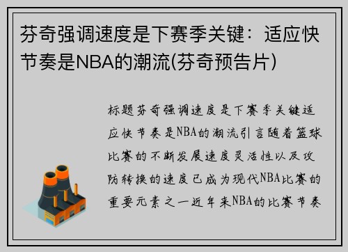 芬奇强调速度是下赛季关键：适应快节奏是NBA的潮流(芬奇预告片)