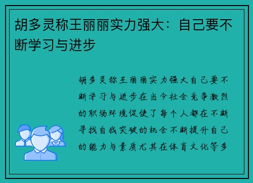 胡多灵称王丽丽实力强大：自己要不断学习与进步