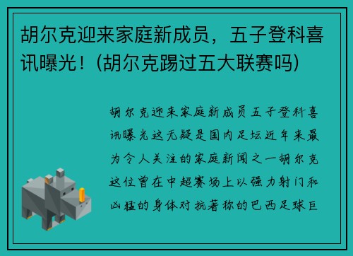 胡尔克迎来家庭新成员，五子登科喜讯曝光！(胡尔克踢过五大联赛吗)