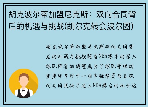 胡克波尔蒂加盟尼克斯：双向合同背后的机遇与挑战(胡尔克转会波尔图)