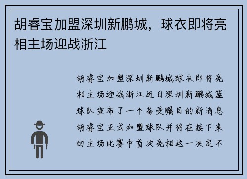 胡睿宝加盟深圳新鹏城，球衣即将亮相主场迎战浙江