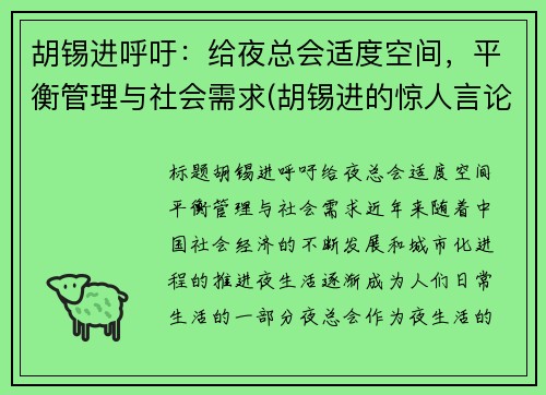 胡锡进呼吁：给夜总会适度空间，平衡管理与社会需求(胡锡进的惊人言论视频)