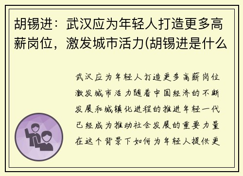 胡锡进：武汉应为年轻人打造更多高薪岗位，激发城市活力(胡锡进是什么人做了什么事儿)