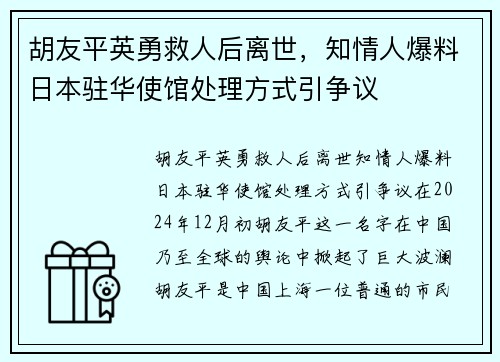 胡友平英勇救人后离世，知情人爆料日本驻华使馆处理方式引争议