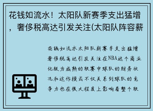 花钱如流水！太阳队新赛季支出猛增，奢侈税高达引发关注(太阳队阵容薪金)