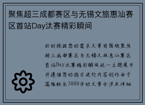 聚焦超三成都赛区与无锡文旅惠汕赛区首站Day汰赛精彩瞬间