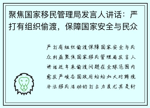 聚焦国家移民管理局发言人讲话：严打有组织偷渡，保障国家安全与民众利益