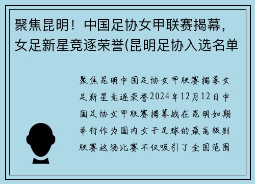 聚焦昆明！中国足协女甲联赛揭幕，女足新星竞逐荣誉(昆明足协入选名单)