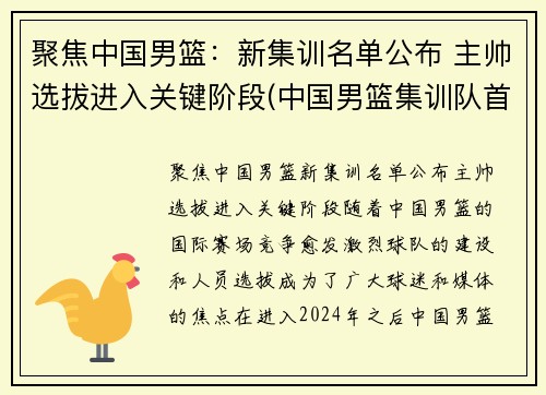 聚焦中国男篮：新集训名单公布 主帅选拔进入关键阶段(中国男篮集训队首次人员调整 新闻)