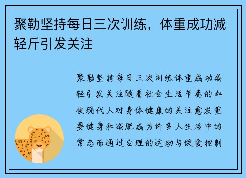 聚勒坚持每日三次训练，体重成功减轻斤引发关注