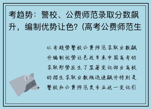 考趋势：警校、公费师范录取分数飙升，编制优势让色？(高考公费师范生分数线)
