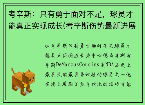 考辛斯：只有勇于面对不足，球员才能真正实现成长(考辛斯伤势最新进展)
