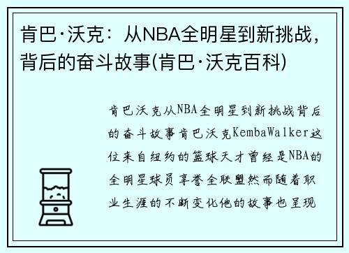 肯巴·沃克：从NBA全明星到新挑战，背后的奋斗故事(肯巴·沃克百科)