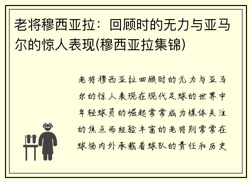 老将穆西亚拉：回顾时的无力与亚马尔的惊人表现(穆西亚拉集锦)