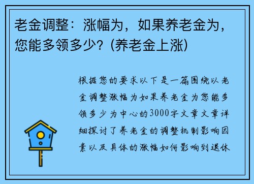 老金调整：涨幅为，如果养老金为，您能多领多少？(养老金上涨)