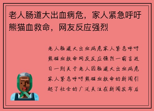 老人肠道大出血病危，家人紧急呼吁熊猫血救命，网友反应强烈