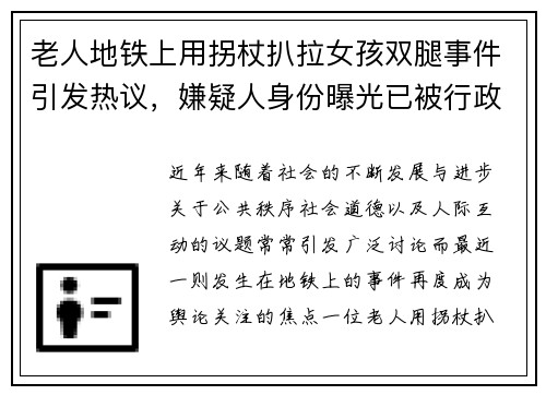 老人地铁上用拐杖扒拉女孩双腿事件引发热议，嫌疑人身份曝光已被行政拘留