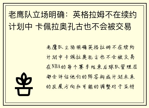 老鹰队立场明确：英格拉姆不在续约计划中 卡佩拉奥孔古也不会被交易
