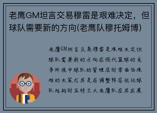 老鹰GM坦言交易穆雷是艰难决定，但球队需要新的方向(老鹰队穆托姆博)