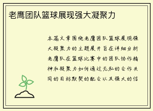 老鹰团队篮球展现强大凝聚力