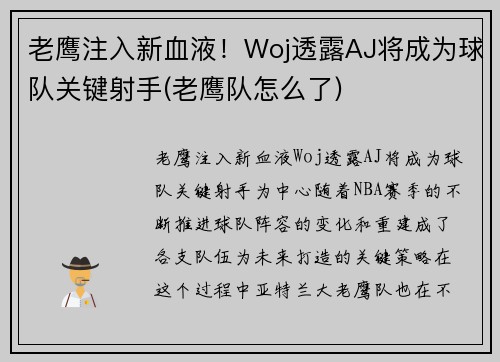 老鹰注入新血液！Woj透露AJ将成为球队关键射手(老鹰队怎么了)